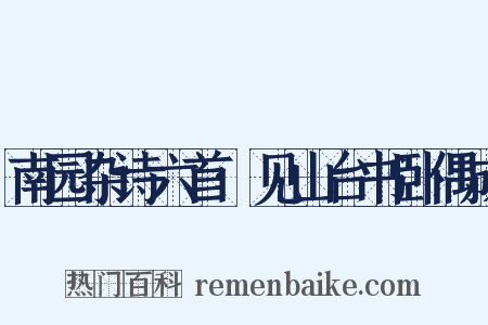 南园杂诗六首·见山台书卧偶成是什么意思的图片